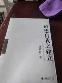 道德自我之建立