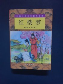红楼梦（下）