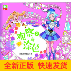 巴啦啦小魔仙之飞越彩灵堡 观察与涂色2