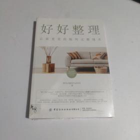 好好整理：让家更美的陈列式整理术