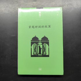 穿越时间的纵深