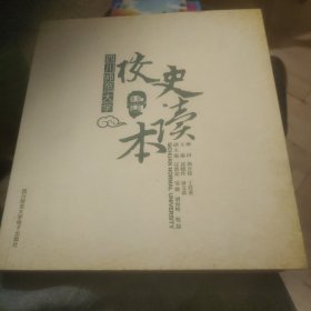 四川师范大学校史读本