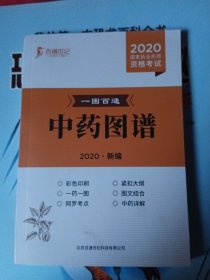 中药图谱2020新编