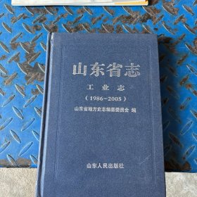 山东省志工业志1986-2005