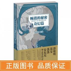 的秘密.奇幻篇 杂文 郭敬明 编 新华正版