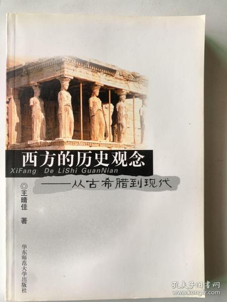 西方的历史观念：从古希腊到现代