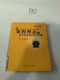 新课程理念与课堂教学行动策略丛书：新课程理念与小学数学课堂教学实施