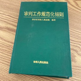 审判工作规范化细则