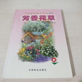 芳香花草