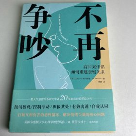 不再争吵:高冲突伴侣如何重建亲密关系（针对5大问题，提出11个解决步骤，提供54个练习方法）
