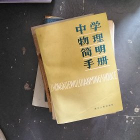 中学物理简明手册