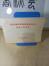 四川省城市邮政班组及农村支局管理工作标准