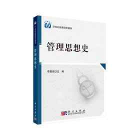 保證正版 管理思想史 李昌南 9787030292575 科學(xué)出版社