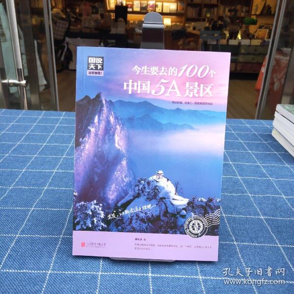 图说天下 国家地理系列 今生要去的100个中国5A景区