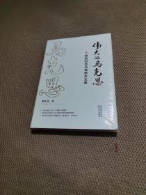 伟大的马克思——做新时代马克思主义者   塑封未拆