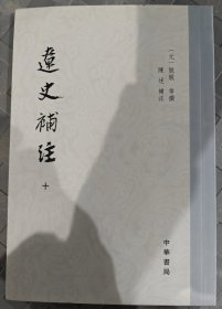 辽史补注（全10册）