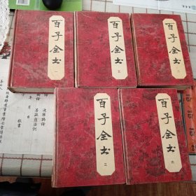 百子全书