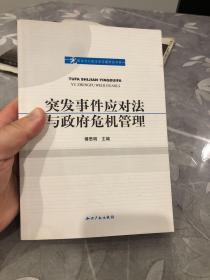 宪法与行政法学专题研究书系：突发事件应对法与政府危机管理