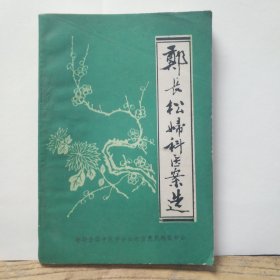 郑长松妇科医案选
