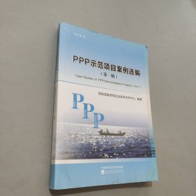 PPP示范项目案例选编