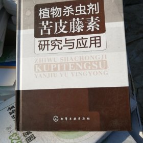 植物杀虫剂苦皮藤素研究与应用