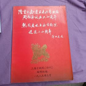 隆重纪念著名表演艺术家周信芳诞辰九十周年