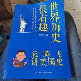 世界历史很有趣：袁腾飞讲美国史