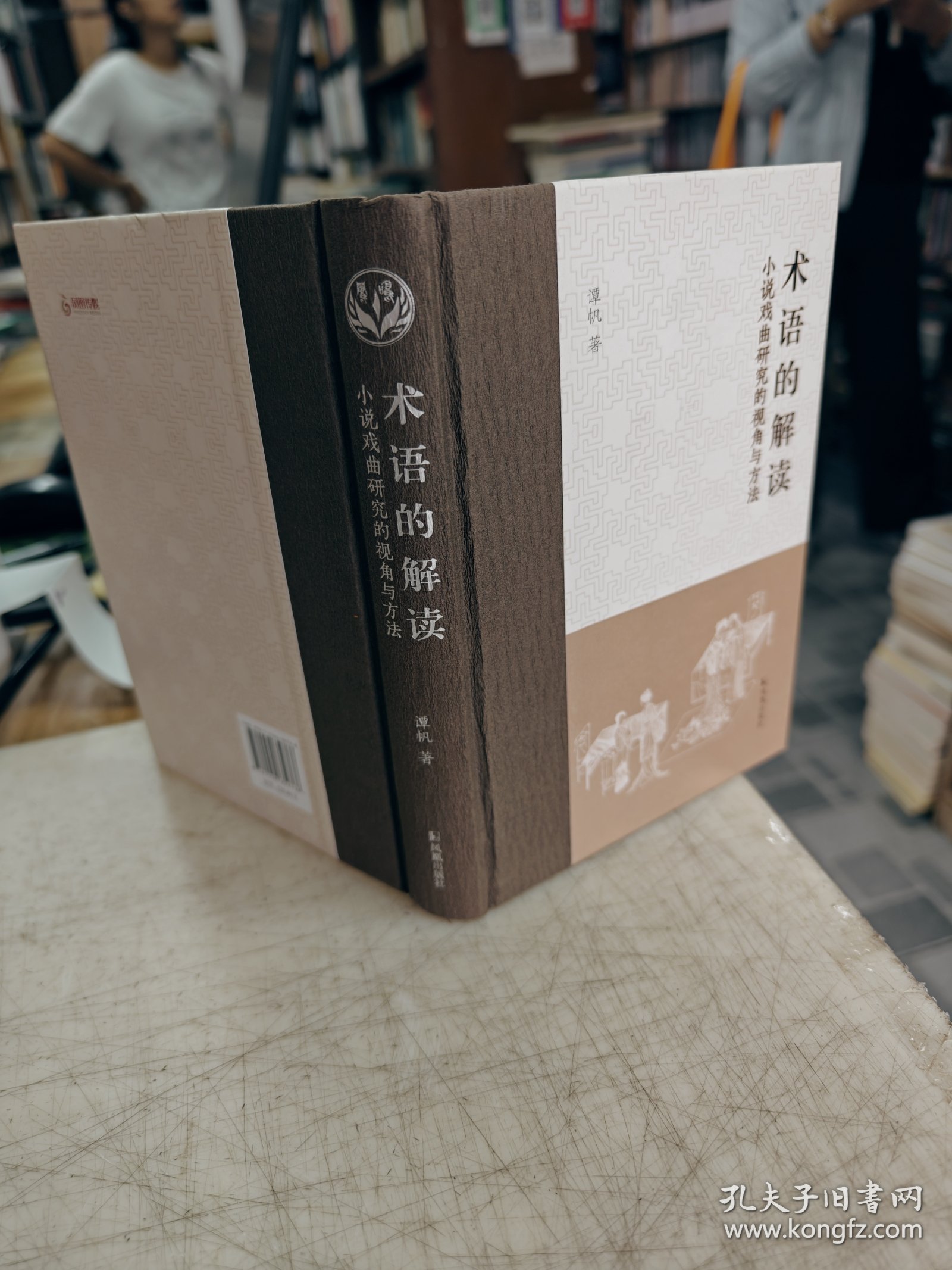 术语的解读：小说戏曲研究的视角与方法