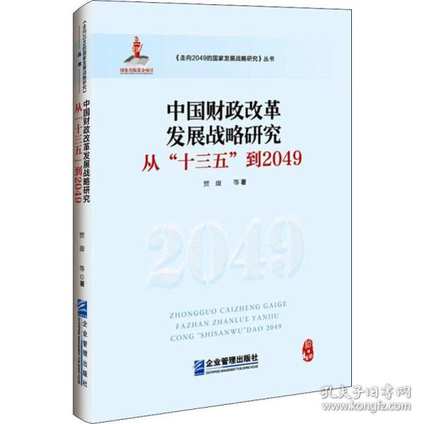 中国财政改革发展战略研究:从“十三五”到2049