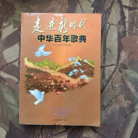 走进新时代中华百年歌曲