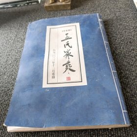 （许家寨）王氏家乘