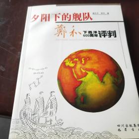 夕阳下的舰队：郑和下西洋600周年评判