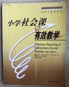 小学社会课的有效教学