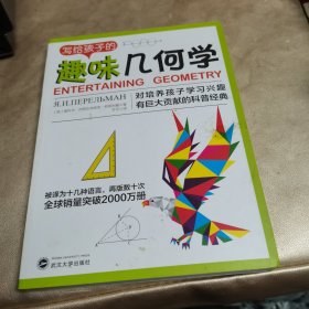 写给孩子的趣味几何学：告诉你如何帮助孩子爱上几何学