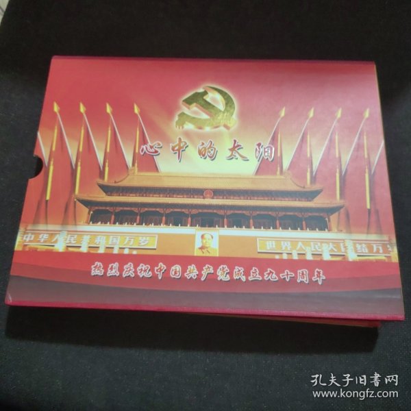 心中的太阳 热烈庆祝中国共产党成立九十周年（邮票全）