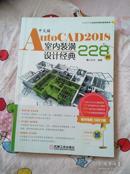 中文版AutoCAD 2018室内装潢设计经典228例