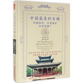 中国美的古城(5)-古城 阆中古城 山古城 保定古城 兴城古城 正定古城 台儿庄古城 旅游 黄滢，马勇主编