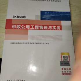 二级建造师 2021教材 2021版二级建造师 市政公用工程管理与实务