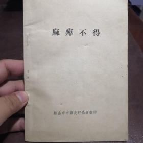 麻痹不得