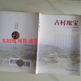 古村瑰宝三甲古村文化遗产录  9787540472498