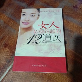 女人必須跨越的12道坎.