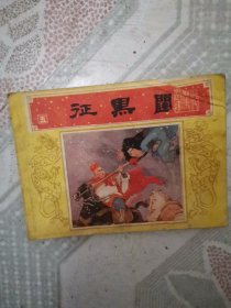 征黑闼