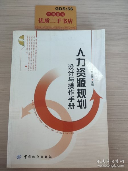 人力资源规划：设计与操作手册