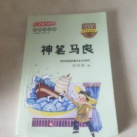 彩绘注音版百年文学梦之神笔马良