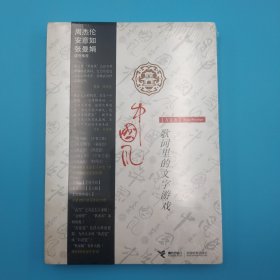 中国风：歌词里的文字游戏