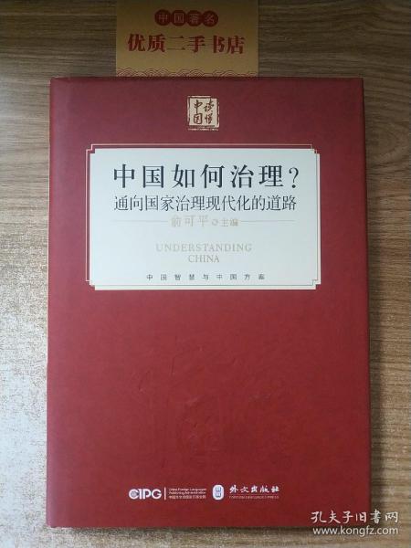 中国如何治理？通向国家治理现代化的道路