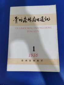 贵州森林病虫通讯1986 年第 1 期