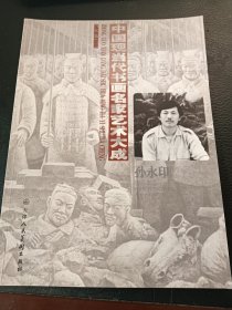 中国现当代书画名家艺术大成：孙永印