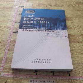江苏省软件产业发展研究报告2009