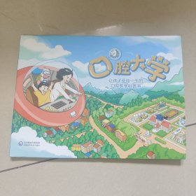 口腔大学——让孩子受益一生的口腔医学科普书【原版 内页干净